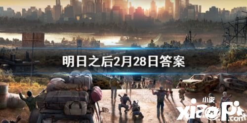 2020明日之后2月28日每日宝箱答案