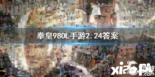 《拳皇98OL》2月24日每日一题答案是什么 每日一题答案一览