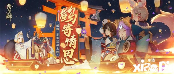 思念化语 《阴阳师》纸鹤·思语活动即将上线！