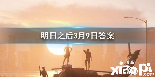 2020明日之后3月9日每日宝箱答案一览