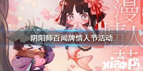 阴阳师百闻牌2020情人节活动一览