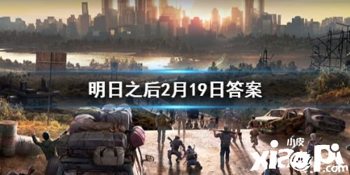 2020明日之后2月19日每日宝箱答案