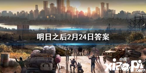 2020明日之后2月24日每日宝箱答案一览