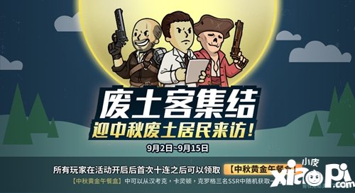 辐射避难所ol中秋预热活动 十连抽赠送SSR英雄