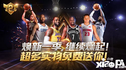 最强NBA周年庆