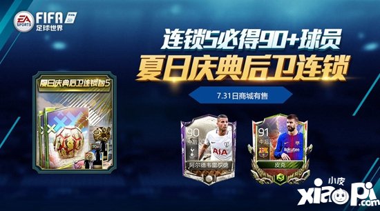 FIFA足球世界夏日庆典后卫连锁包震撼来袭