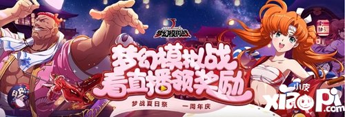 梦幻模拟战一周年 看直播领精彩好礼