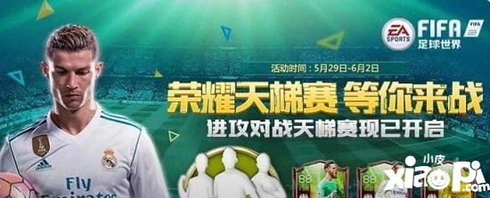 FIFA足球世界热血天梯来袭 战斗一触即发