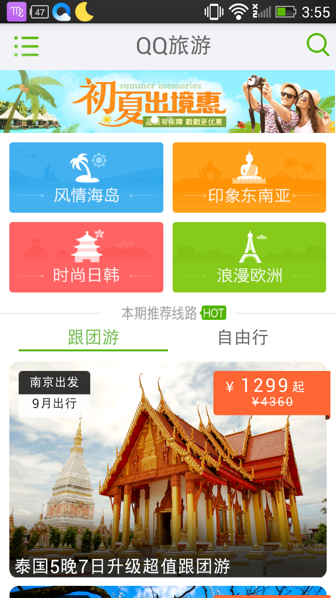 QQ旅游app