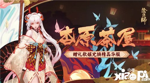 阴阳师杏原茶屋活动即将开启