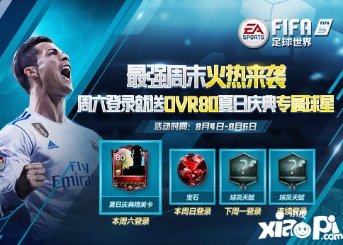 FIFA足球世界夏日庆典精英球星登陆就送!