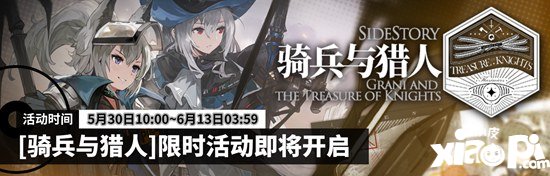 明日方舟活动预告 sidestory骑兵与猎人即将开启