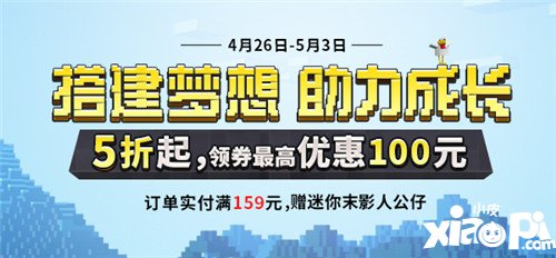 我的世界五一假期周边商城5折起 领券最高优惠100元