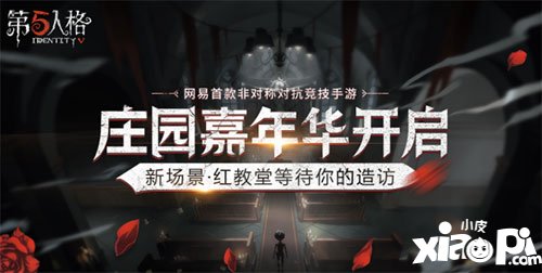 第五人格庄园嘉年华活动开启