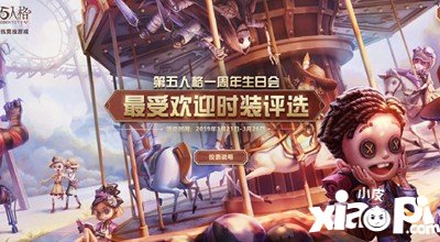 第五人格周年庆活动返场皮肤评选活动开启