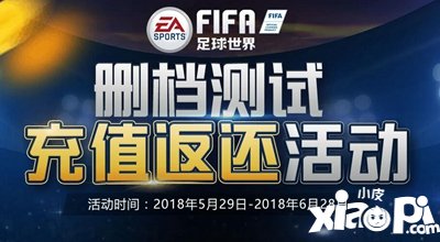 FIFA足球世界删档测试充值返还开放领取