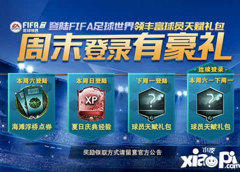 FIFA足球世界周末登录有豪礼 丰富奖励助你畅玩夏日庆典