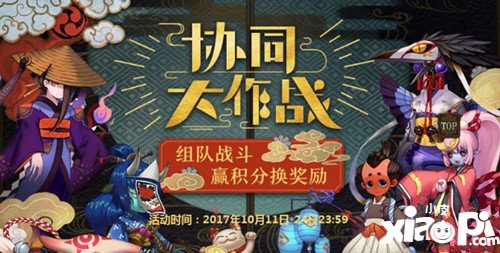 阴阳师协同大作战活动来袭 积分兑换奖励