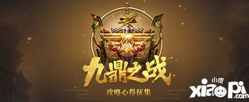 乱世王者九鼎之战攻略心得征集活动 大神在哪里