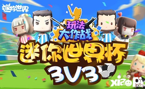 迷你世界玩法大作战 迷你世界杯3V3正式启幕