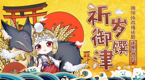 阴阳师祈岁御馔津活动开启 祈岁御馔津活动内容详解