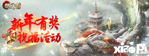 乱世王者新年有奖祝福活动 送祝福得豪礼