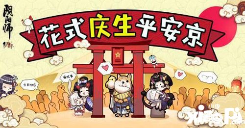 阴阳师周年庆话题集结 花式庆生平安京