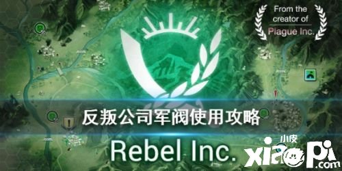 反叛公司军阀全方位玩法攻略