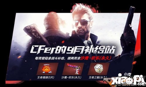 CF手游CFer的9月补给站 准绝版武器限定放送