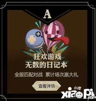 第五人格庄园派对狂欢 狂欢游戏无数的日记本