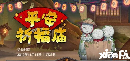 阴阳师平安祈福庙活动内容有哪些 平安祈福庙活动奖励