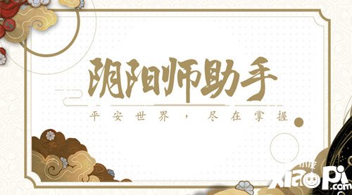 阴阳师助手福利大放送活动介绍 福利大放送活动详解