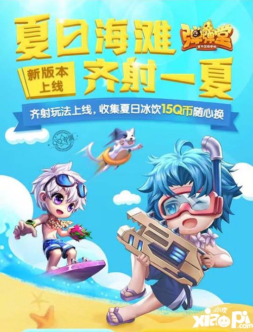 弹弹堂手游夏日海滩齐射一夏 15Q币随心换