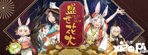 阴阳师盛世花火庆典活动全面开启 周年巡礼来袭