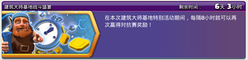 部落冲突建筑大师基地战斗盛宴活动来袭 一天可打三次