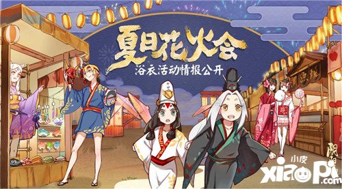 阴阳师夏日花火会浴衣活动公开 式神浴衣设计大赛上线