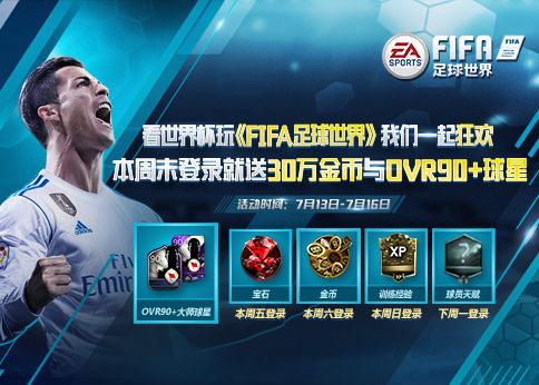 看世界杯决赛玩FIFA足球世界 30万金币登陆就送!