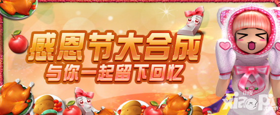 共享火鸡大餐《劲舞团》手游感恩节活动开启