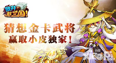 放开那三国猜想下批金卡武将