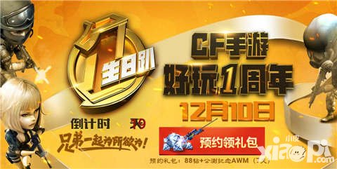 CF手游周年庆预约送礼包