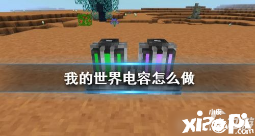 《我的世界手游》星际探险电容怎么制作 星际探险电容制作方法