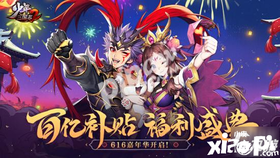 《少年三国志2》少年节活动有哪些 少年节活动