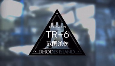 明日方舟tr-6范围杀伤低练度打法视频攻略