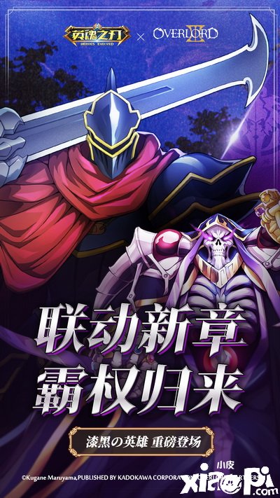 《英魂之刃》×《OVERLORD》联动第二弹即将开启