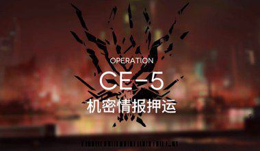 明日方舟ce-5机密情报押运低练度打法视频攻略