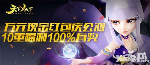 天下X天下公测活动 十重福利100%有奖