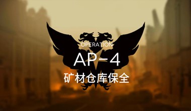 明日方舟ap-4矿材仓库保全三星打法视频攻略