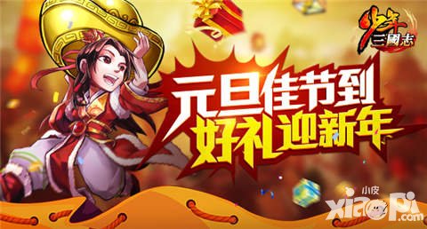 少年三国志元旦跨年活动