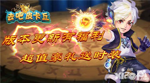 去吧皮卡丘2.3.0版本更新活动