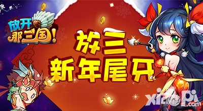 放开那三国好手游网专属新年活动 新年尾牙寻金蛋